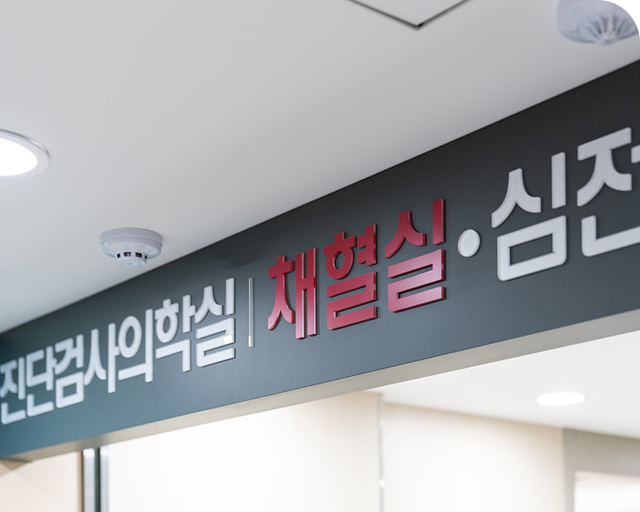 진단검사의학실