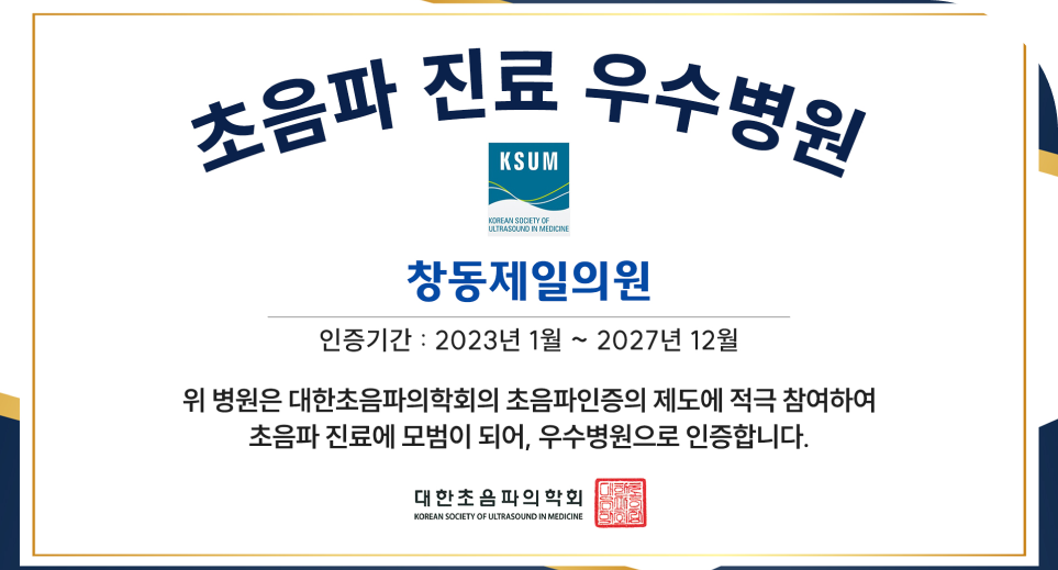 2023년 1월 대한초음파의학회 초음파 진료 우수병원 인증 획득