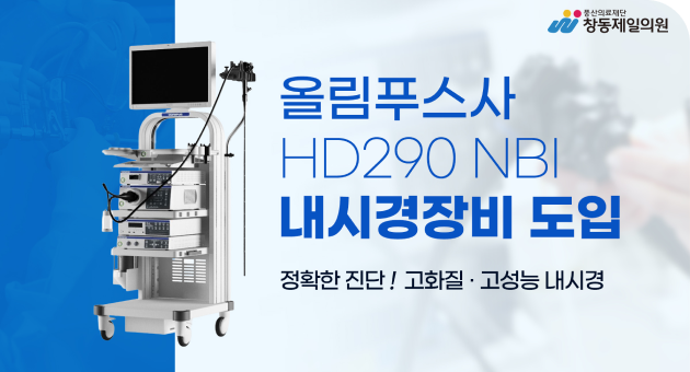 2014년 5월 올림푸스사 HD290 NBI 내시경장비 도입