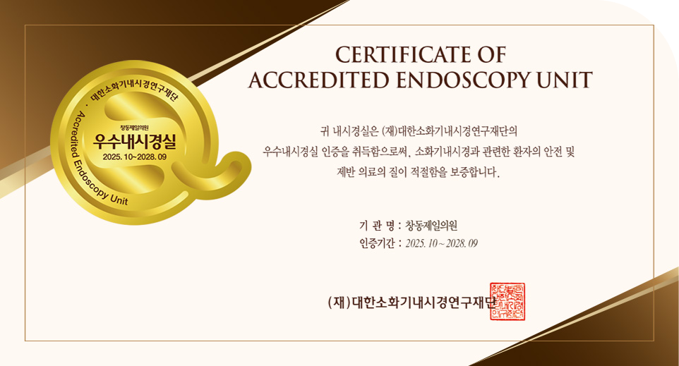 2025년 10월 대한소화기내시경 연구재단 우수내시경실 인증 획득