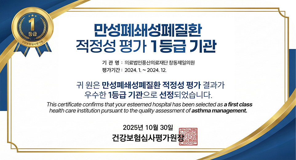2025년 10월 30일 만성폐쇄성폐질환 적정성 평가 1등급 기관 선정