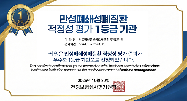 2025년 10월 30일 만성폐쇄성폐질환 적정성 평가 1등급 기관 선정